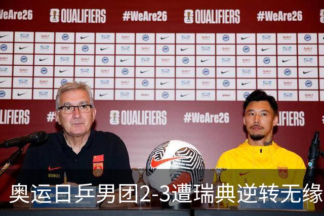 奥运日乒男团2-3遭瑞典逆转无缘决赛 张本崩溃