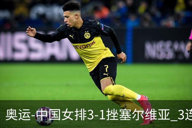 奥运-中国女排3-1挫塞尔维亚 3连胜小组第一进8强
