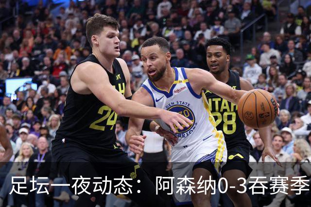 足坛一夜动态：阿森纳0-3吞赛季首败，国米2-2罗马，巴萨3-1复仇