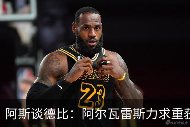 阿斯谈德比：阿尔瓦雷斯力求重获球迷芳心，姆巴佩则憧憬着金球奖