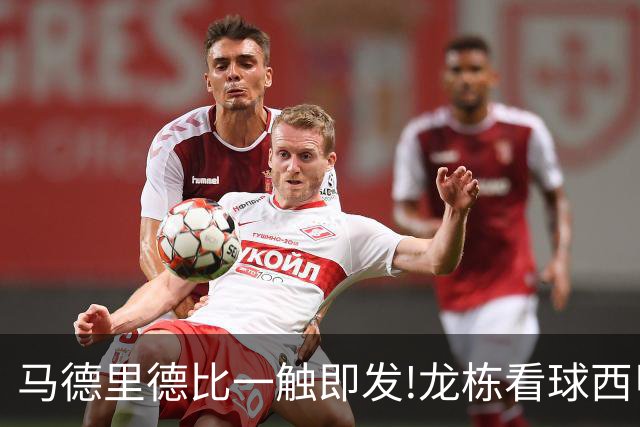 马德里德比一触即发!龙栋看球西甲8连红+21中19领衔